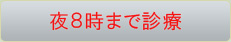 夜８時まで診療