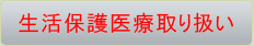 生活保護医療取り扱い