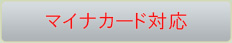 マイナカード対応
