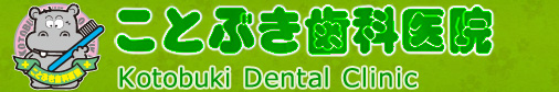 伊奈町の歯科・歯医者、ことぶき歯科医院